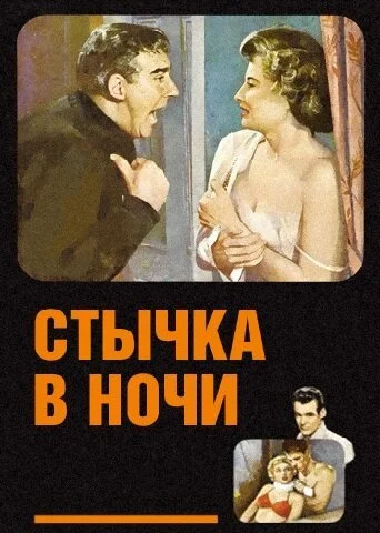 Стычка в ночи (1952) онлайн бесплатно